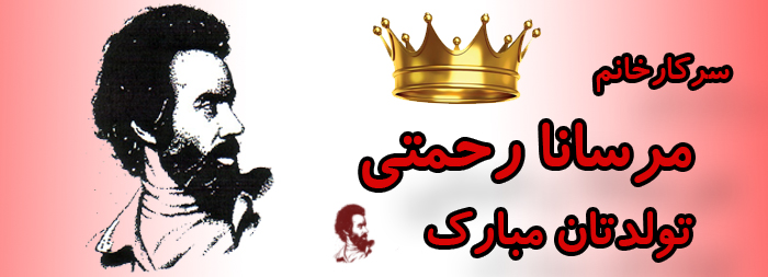 سرکار خانم مرسانا رحمتی تولدت مبارک سرکار خانم مرسانا رحمتی تولدت مبارک